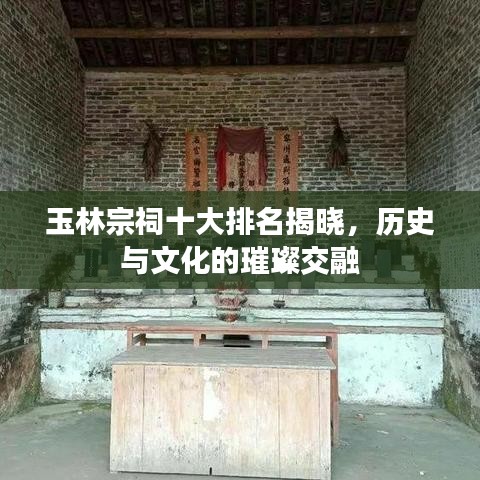 玉林宗祠十大排名揭晓，历史与文化的璀璨交融