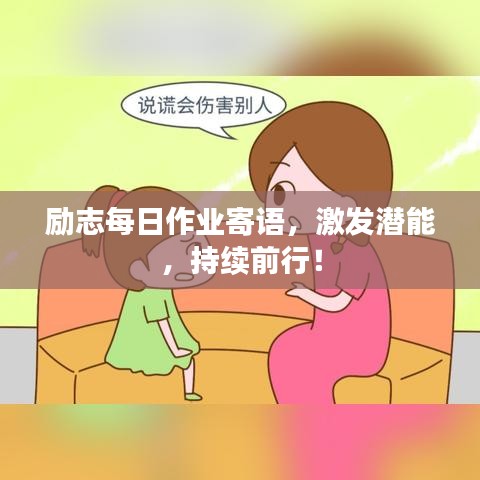 励志每日作业寄语，激发潜能，持续前行！