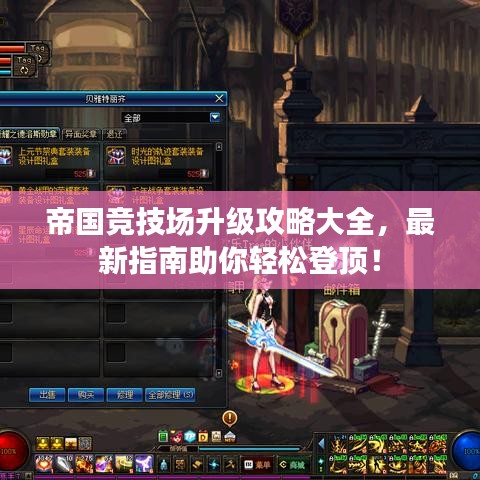 帝国竞技场升级攻略大全，最新指南助你轻松登顶！