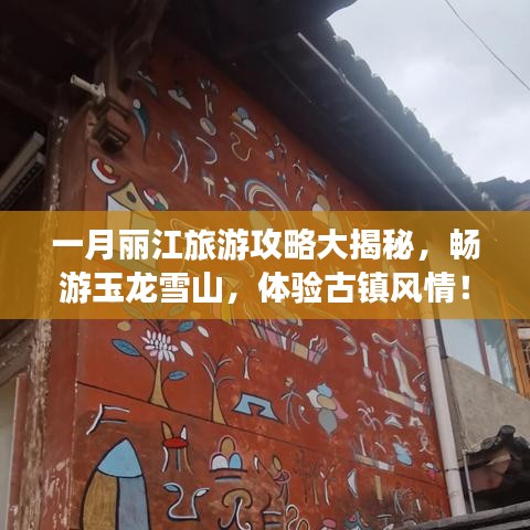 一月丽江旅游攻略大揭秘，畅游玉龙雪山，体验古镇风情！