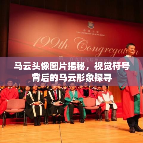 马云头像图片揭秘，视觉符号背后的马云形象探寻