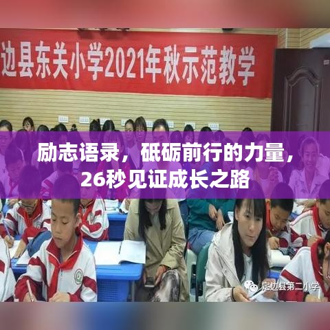励志语录，砥砺前行的力量，26秒见证成长之路