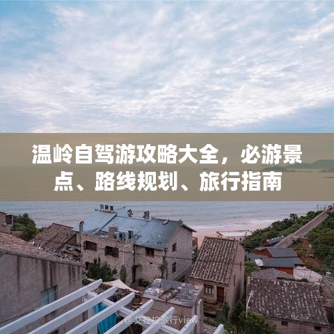 温岭自驾游攻略大全，必游景点、路线规划、旅行指南