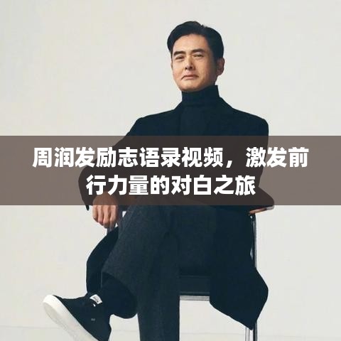 周润发励志语录视频，激发前行力量的对白之旅