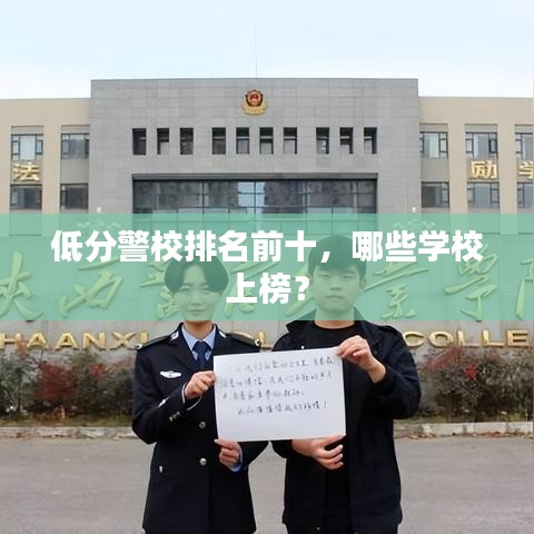 低分警校排名前十，哪些学校上榜？