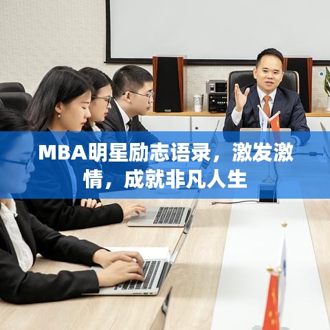 MBA明星励志语录，激发激情，成就非凡人生