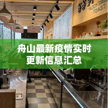 舟山最新疫情实时更新信息汇总