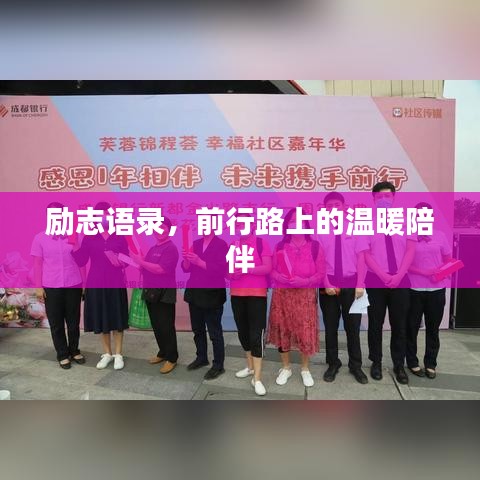 励志语录，前行路上的温暖陪伴
