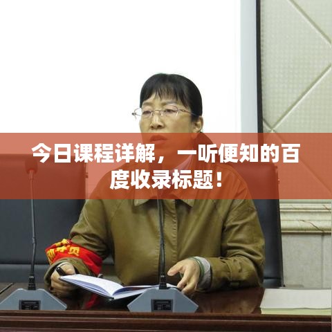 今日课程详解，一听便知的百度收录标题！