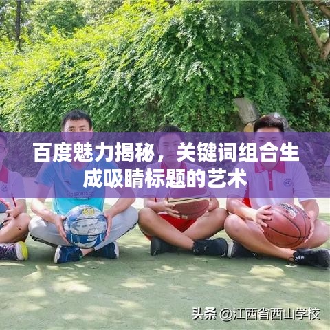 百度魅力揭秘，关键词组合生成吸睛标题的艺术
