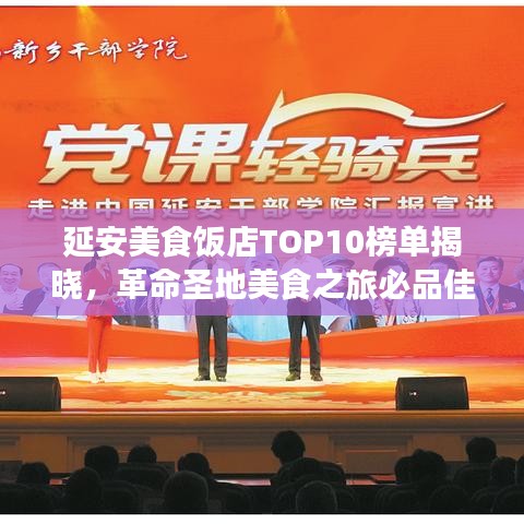延安美食饭店TOP10榜单揭晓，革命圣地美食之旅必品佳肴