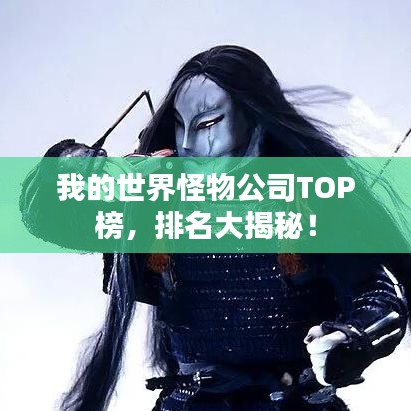 我的世界怪物公司TOP榜，排名大揭秘！