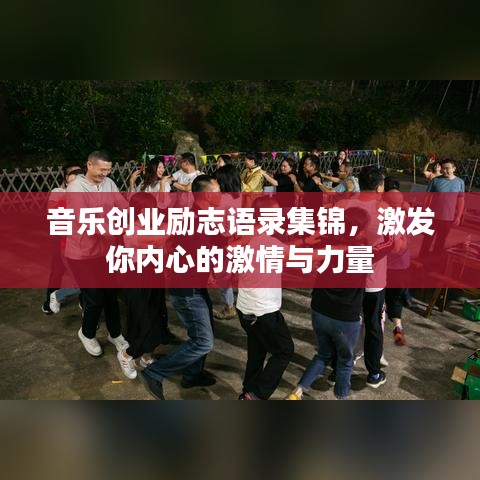 音乐创业励志语录集锦，激发你内心的激情与力量