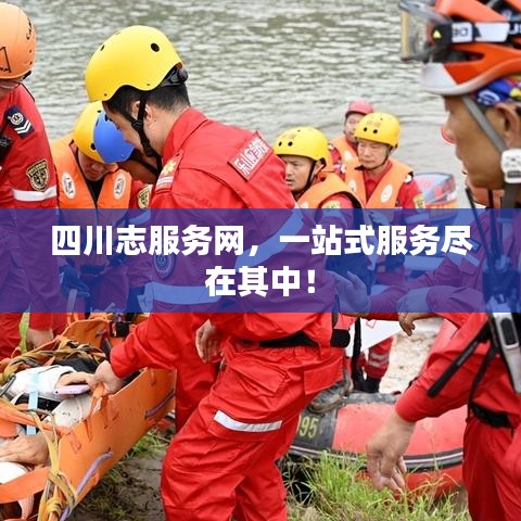 四川志服务网，一站式服务尽在其中！