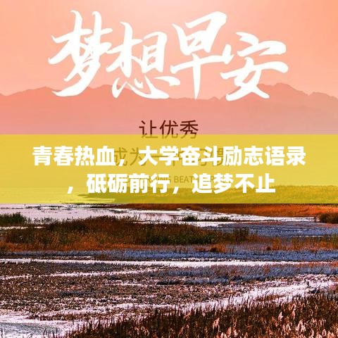 青春热血，大学奋斗励志语录，砥砺前行，追梦不止