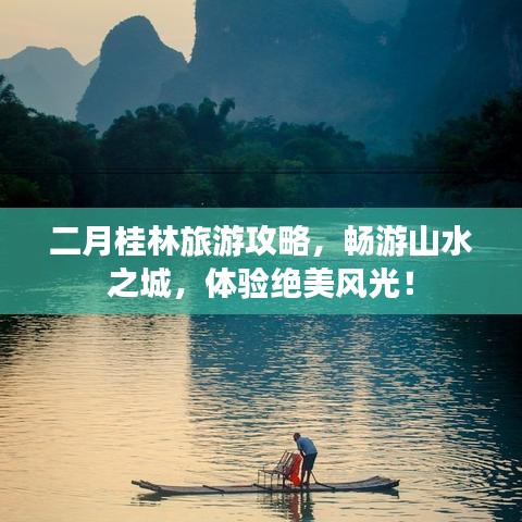 二月桂林旅游攻略，畅游山水之城，体验绝美风光！