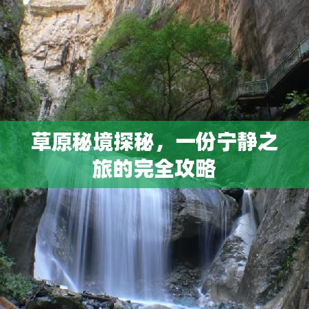 草原秘境探秘，一份宁静之旅的完全攻略
