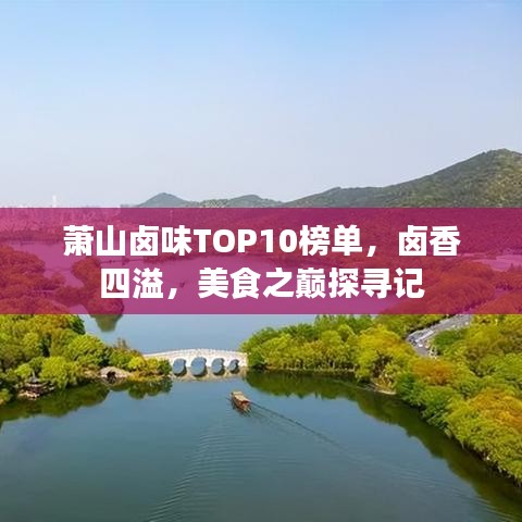 萧山卤味TOP10榜单，卤香四溢，美食之巅探寻记