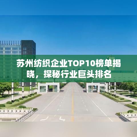 苏州纺织企业TOP10榜单揭晓，探秘行业巨头排名