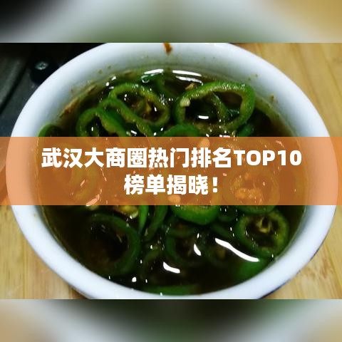 武汉大商圈热门排名TOP10榜单揭晓！
