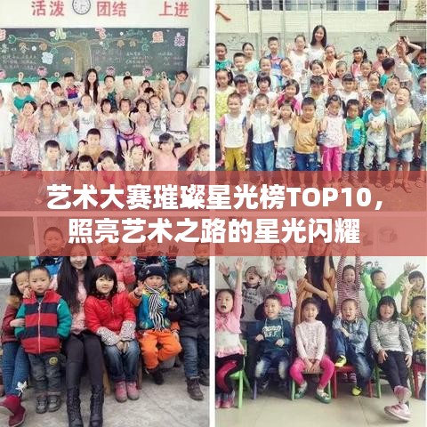 艺术大赛璀璨星光榜TOP10，照亮艺术之路的星光闪耀