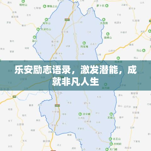 乐安励志语录，激发潜能，成就非凡人生