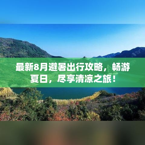 最新8月避暑出行攻略，畅游夏日，尽享清凉之旅！