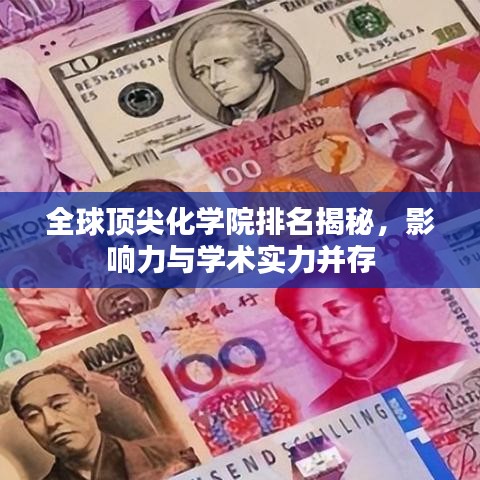 全球顶尖化学院排名揭秘，影响力与学术实力并存