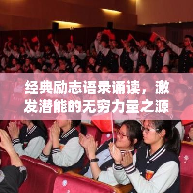 经典励志语录诵读，激发潜能的无穷力量之源