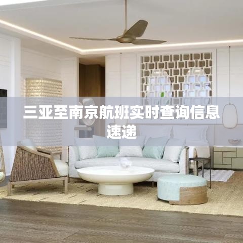 三亚至南京航班实时查询信息速递