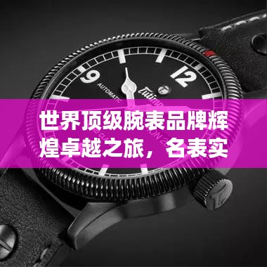 世界顶级腕表品牌辉煌卓越之旅，名表实力排名大揭秘