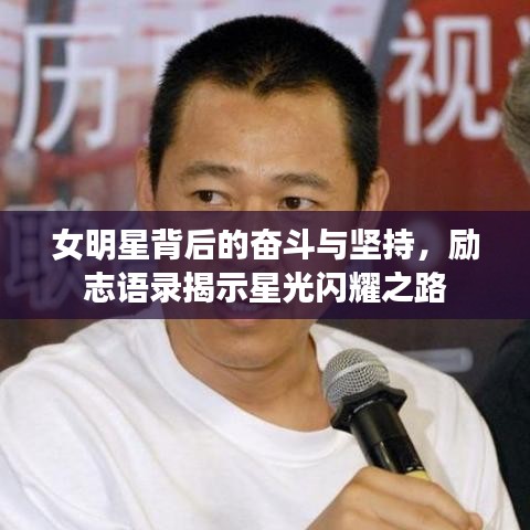 女明星背后的奋斗与坚持，励志语录揭示星光闪耀之路