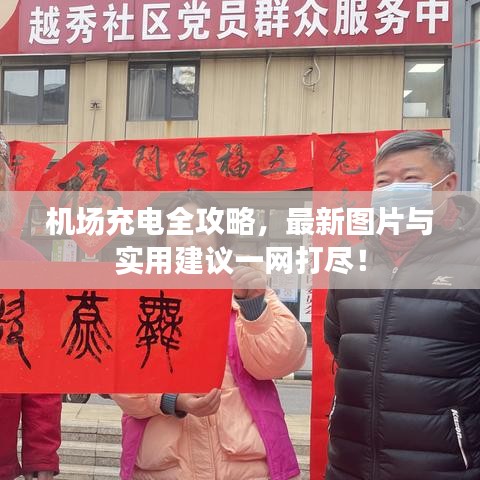 机场充电全攻略，最新图片与实用建议一网打尽！