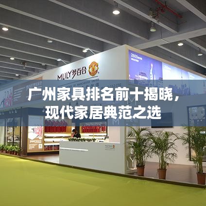 广州家具排名前十揭晓，现代家居典范之选